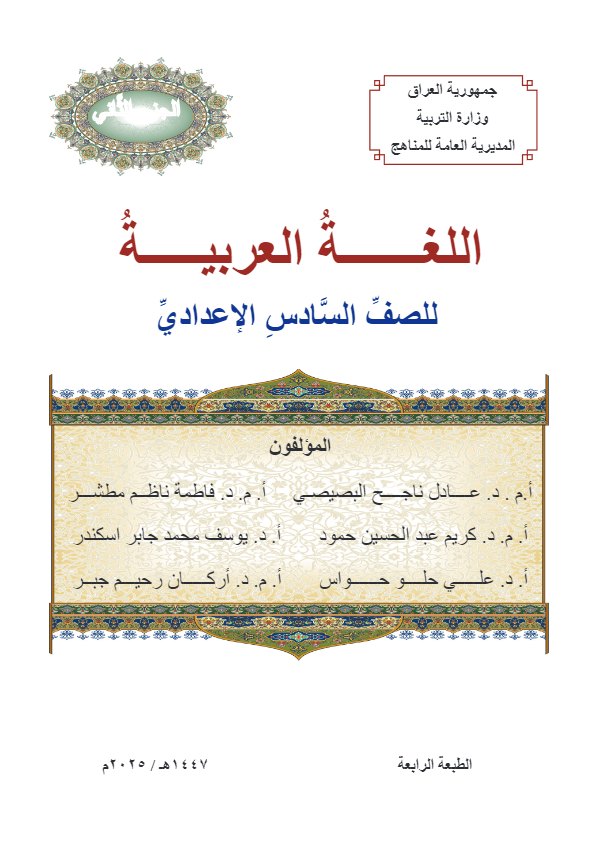 غلاف كتاب العربي السادس الاعدادي الجزء الثاني