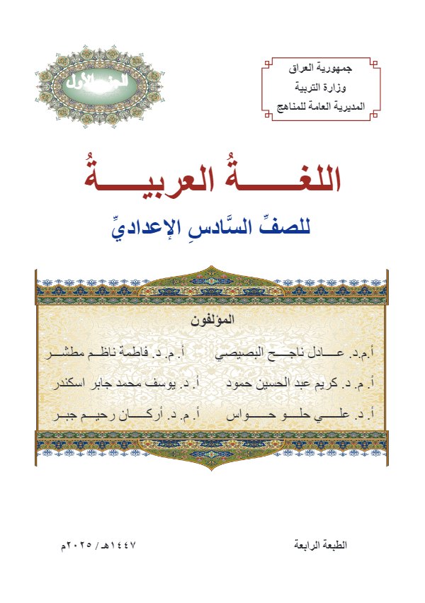 غلاف كتاب العربي السادس الاعدادي الجزء الاول 2