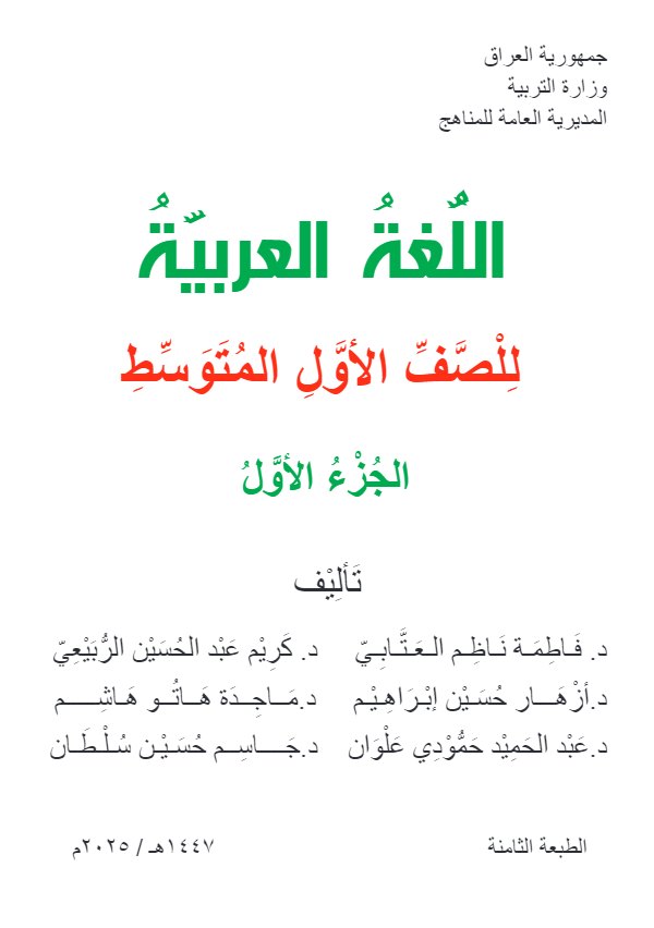 غلاف كتاب العربي اول متوسط الجزء الاول