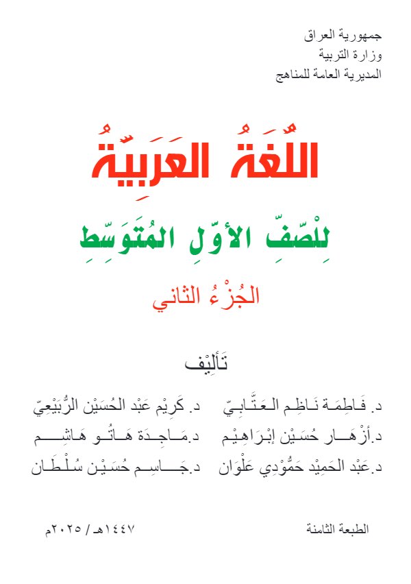 غلاف كتاب العربي اول متوسط الجزء الثاني