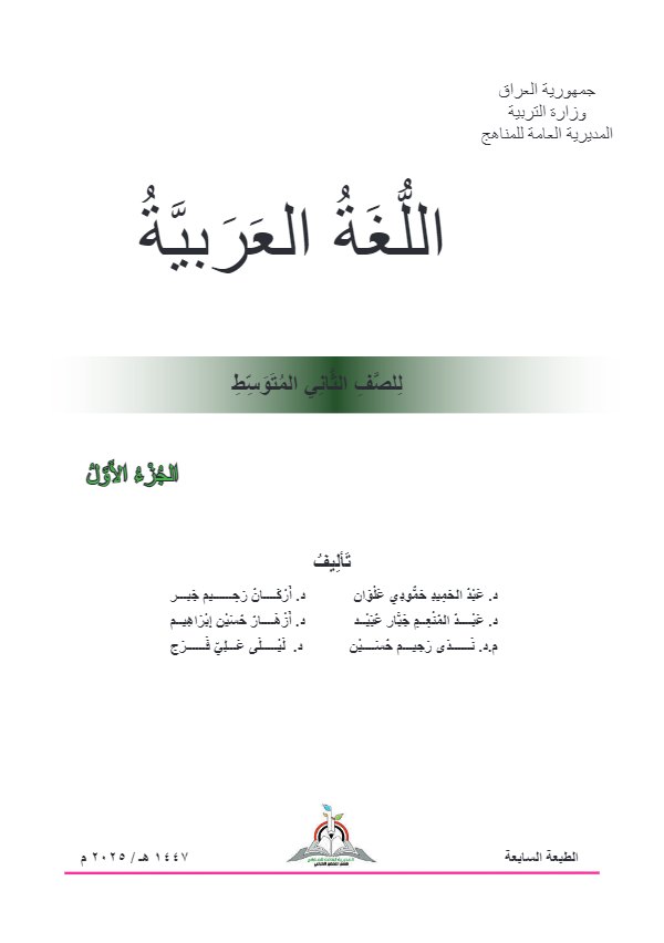 غلاف كتاب العربي الثاني المتوسط الجزء الاول