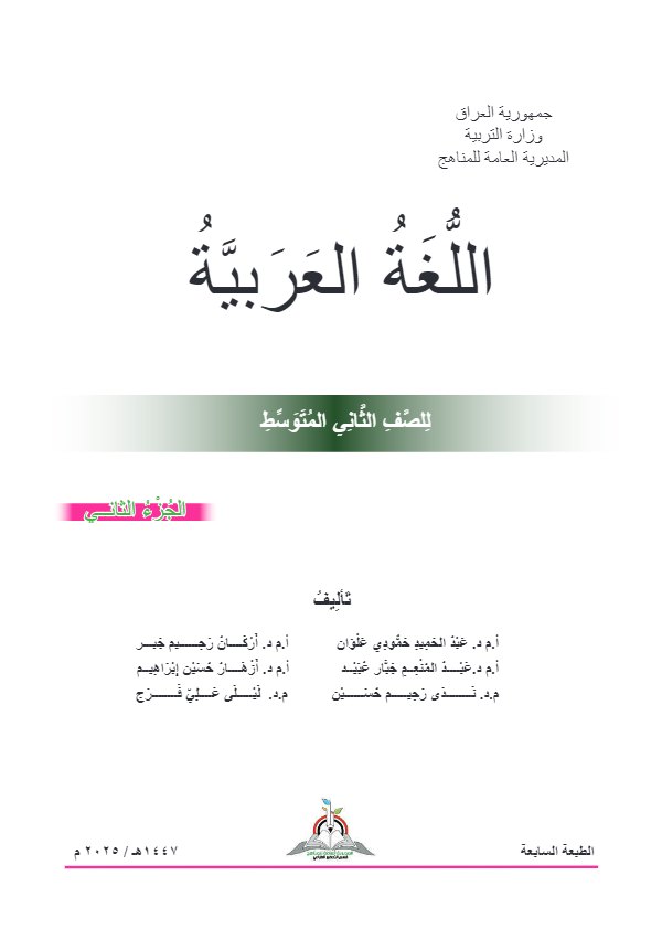 غلاف كتاب العربي الثاني المتوسط الجزء الثاني