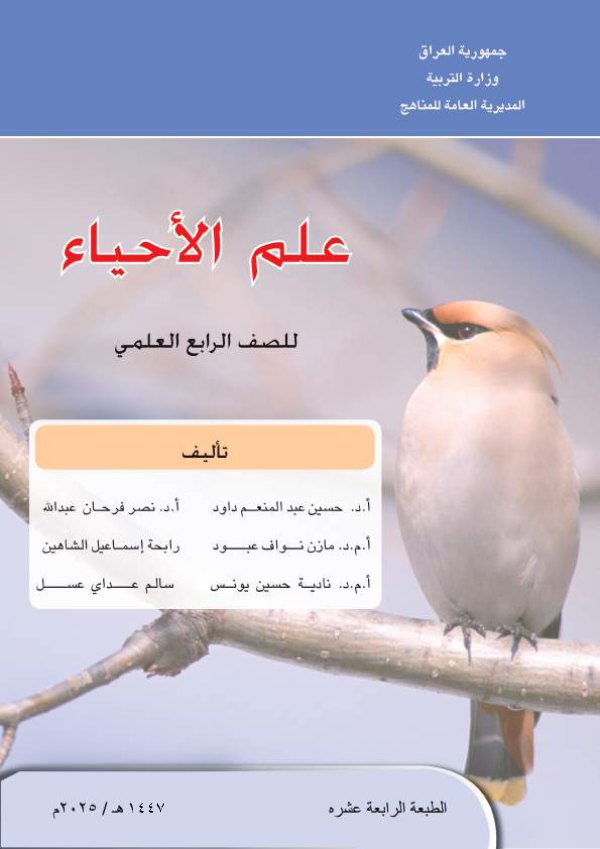غلاف كتاب الأحياء — الرابع الإعدادي علمي