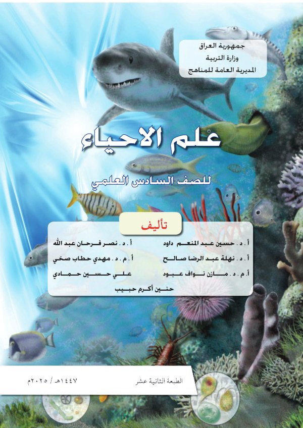 غلاف كتاب الأحياء — السادس الإعدادي علمي