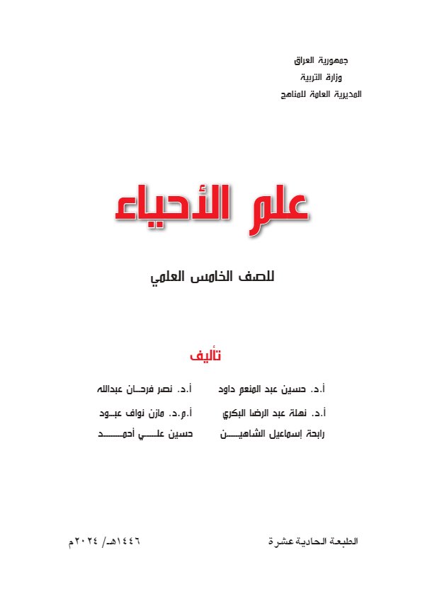 غلاف كتاب الاحياء الخامس الاعدادي