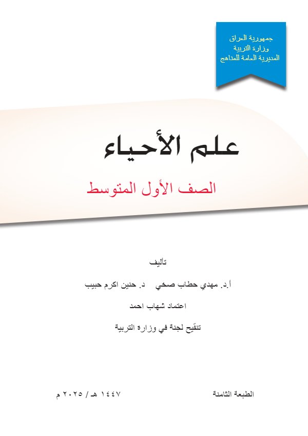 غلاف كتاب الأحياء — الأول المتوسط