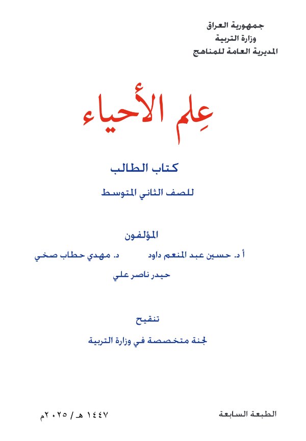 غلاف كتاب الأحياء — الثاني المتوسط