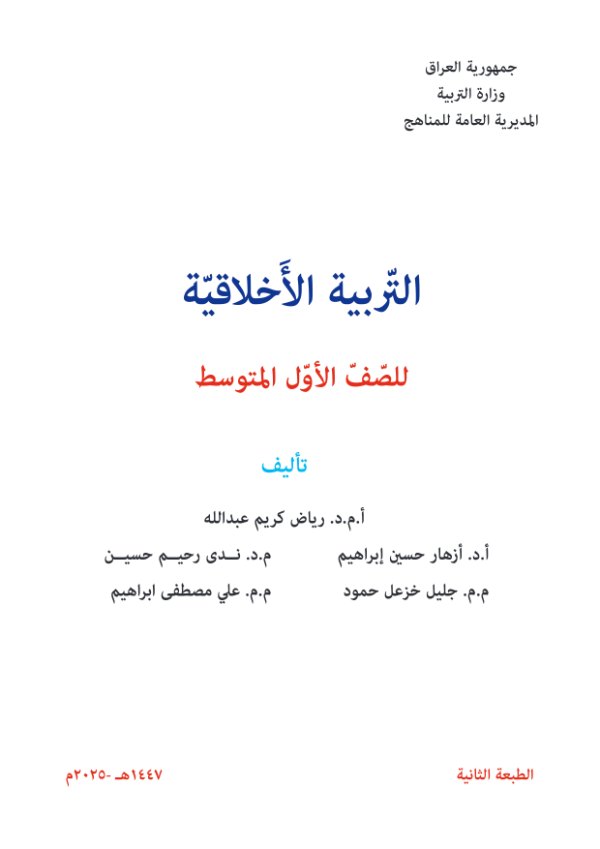غلاف كتاب التربية الاخلاقية اول متوسط