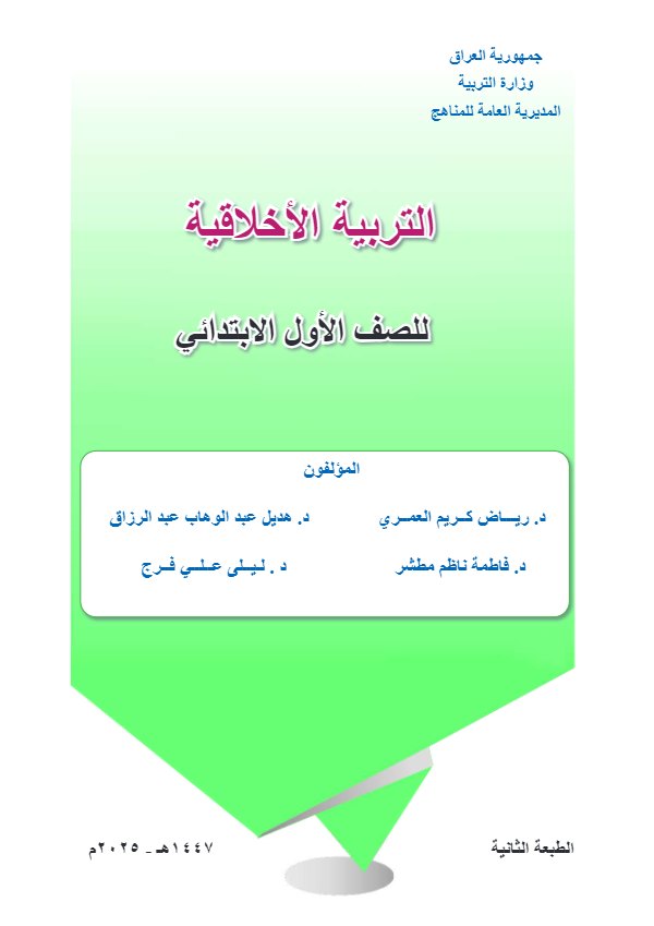 غلاف كتاب التربية الاخلاقية الاول الابتدائي