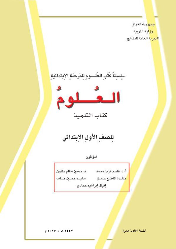 غلاف كتاب العلوم الاول الابتدائي
