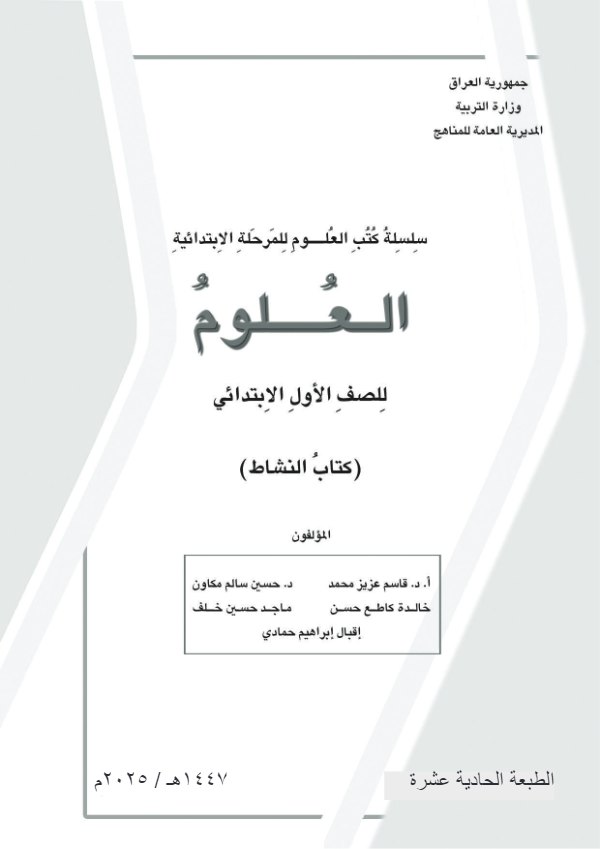 غلاف كتاب نشاط العلوم الاول الابتدائي