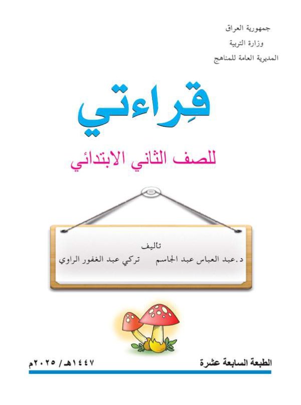 غلاف كتاب قراءتي الثاني الابتدائي