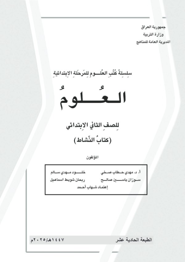 غلاف كتاب نشاط العلوم الثاني الابتدائي