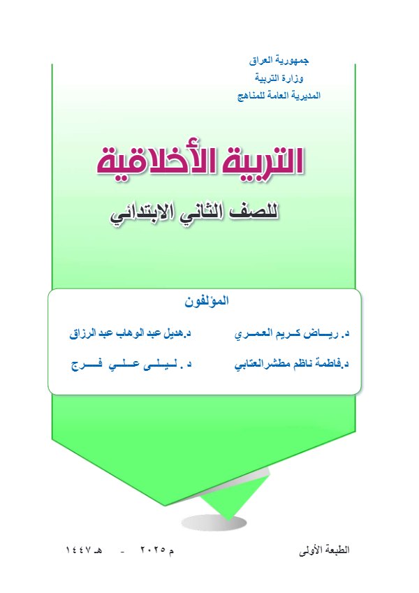 غلاف كتاب التربية الاخلاقية الثاني الابتدائي