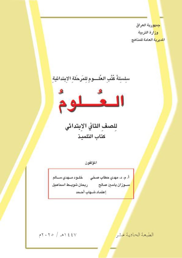 غلاف كتاب العلوم الثاني الابتدائي