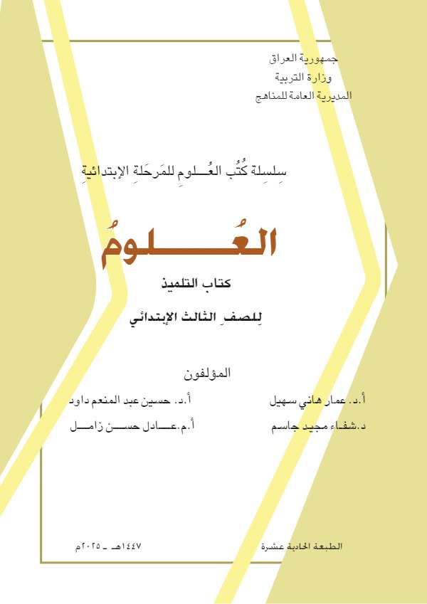 غلاف كتاب العلوم الثالث الابتدائي