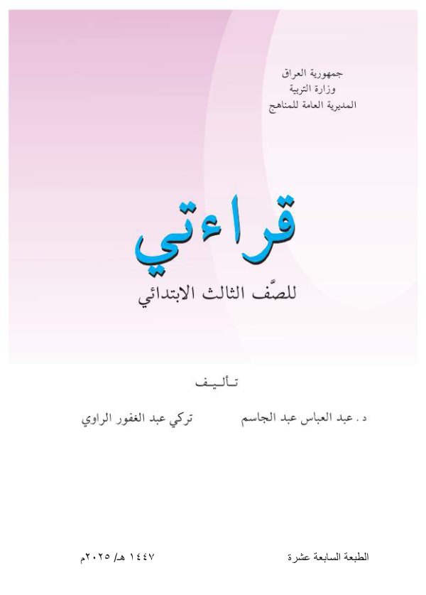 غلاف كتاب قراءتي الثالث الابتدائي (2)
