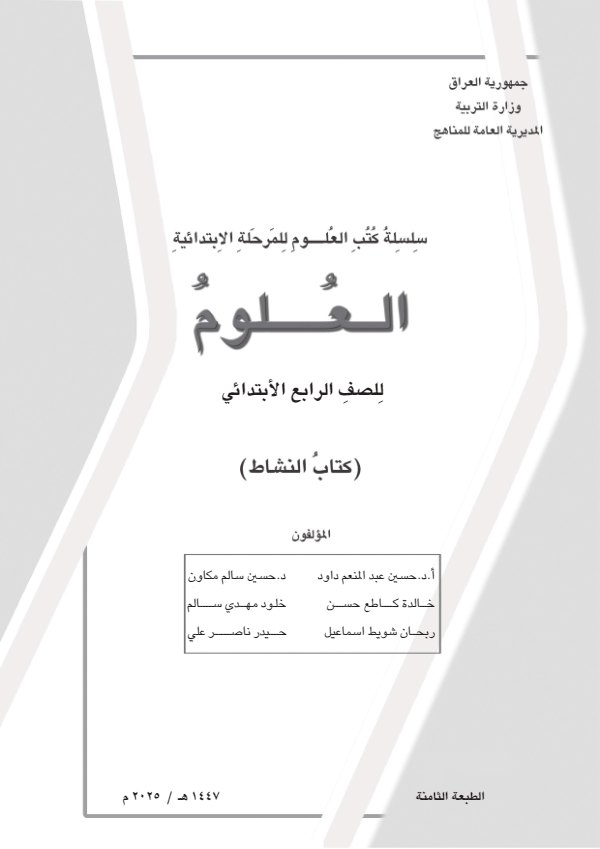 غلاف كتاب نشاط العلوم الرابع الابتدائي