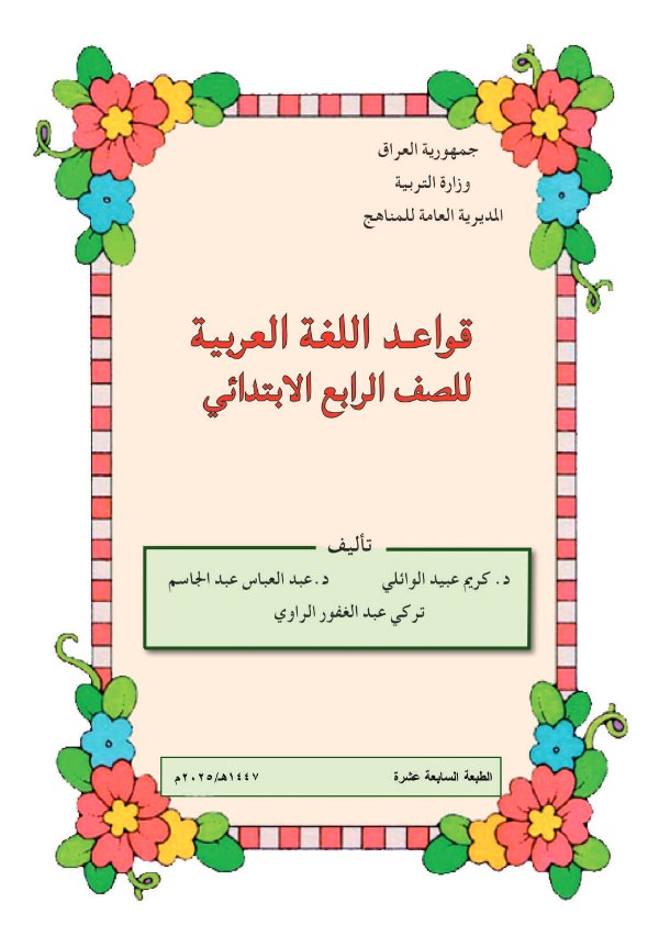 غلاف كتاب القواعد الرابع الابتدائي