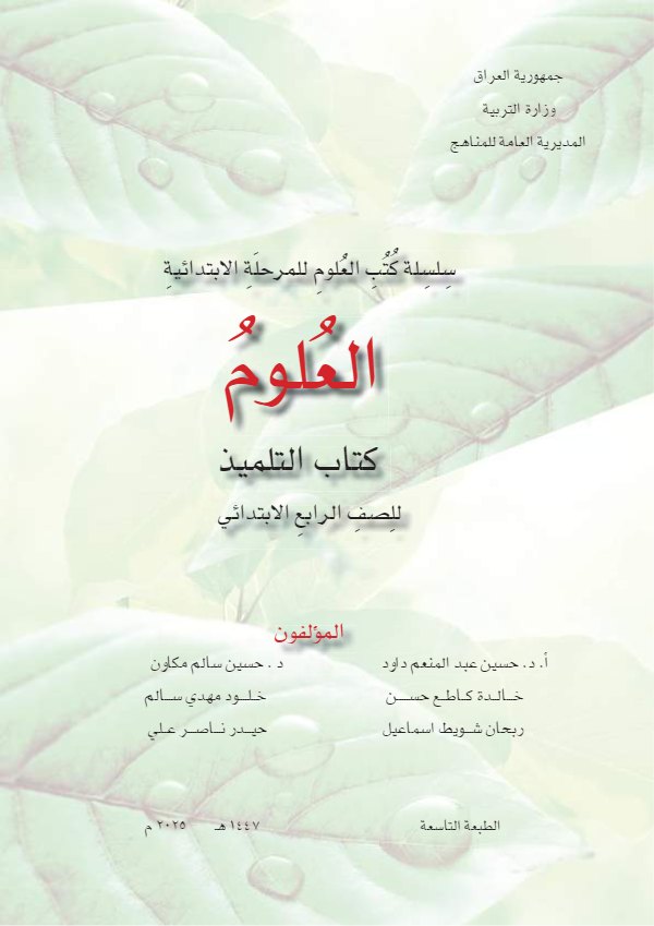 غلاف كتاب العلوم الرابع الابتدائي