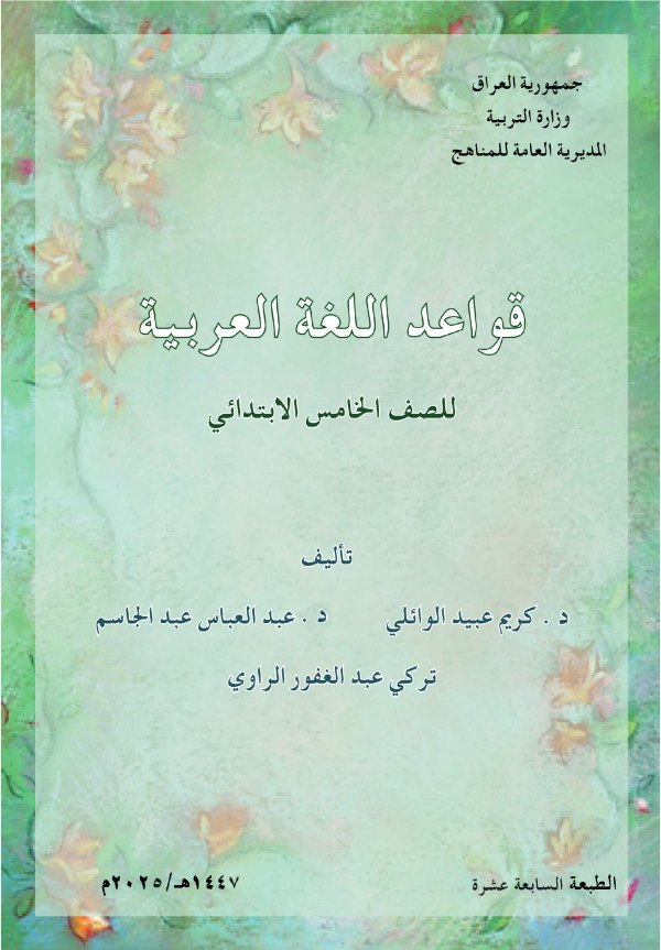 غلاف كتاب القواعد الخامس الابتدائي