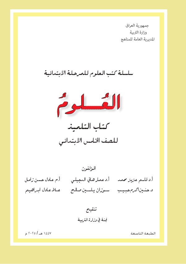 غلاف كتاب العلوم الخامس الابتدائي