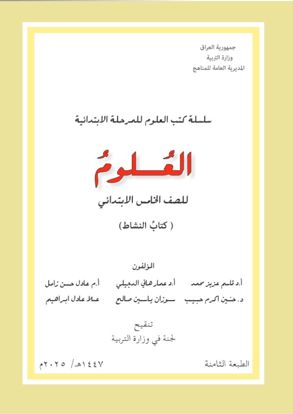 غلاف كتاب نشاط العلوم الخامس الابتدائي