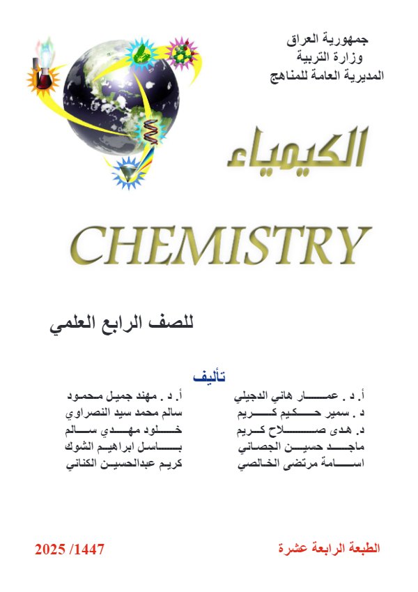 غلاف كتاب الكيمياء — الرابع الإعدادي علمي