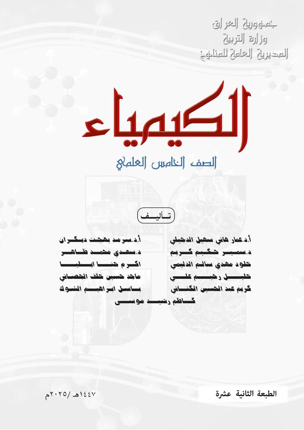 غلاف كتاب الكيمياء — الخامس الإعدادي علمي