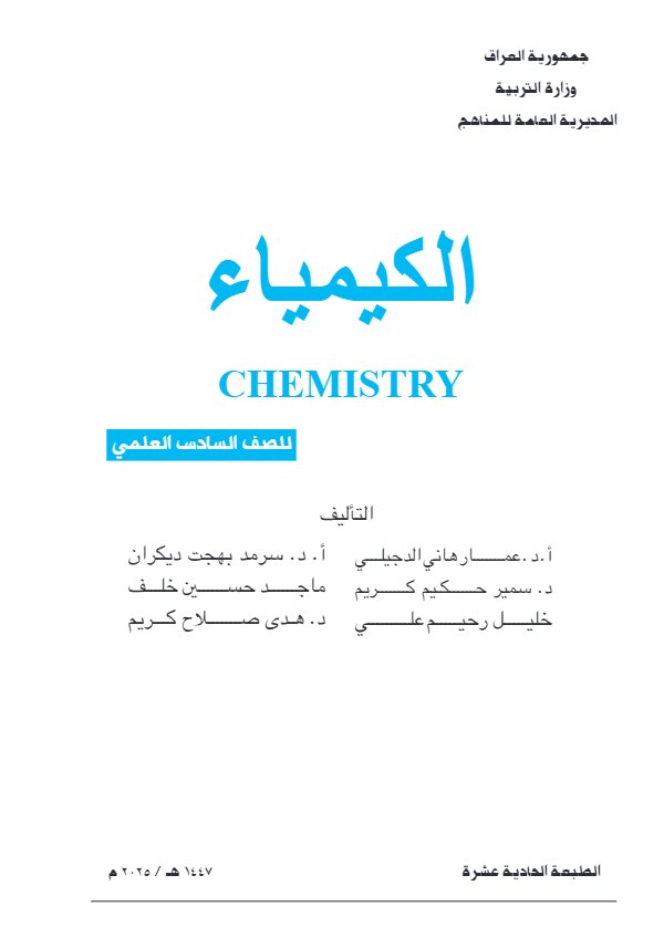 غلاف كتاب الكيمياء — السادس الإعدادي علمي