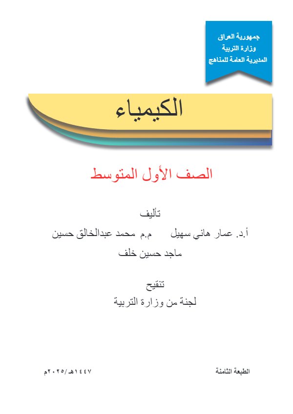 غلاف كتاب الكيمياء — الأول المتوسط