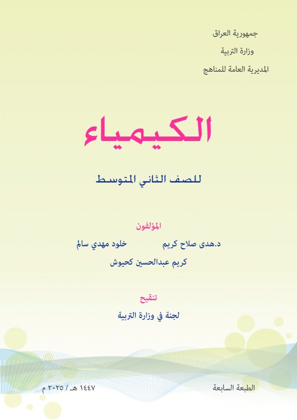 غلاف كتاب الكيمياء — الثاني المتوسط