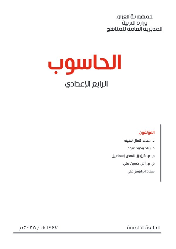 غلاف كتاب الحاسوب الرابع الاعدادي (2)
