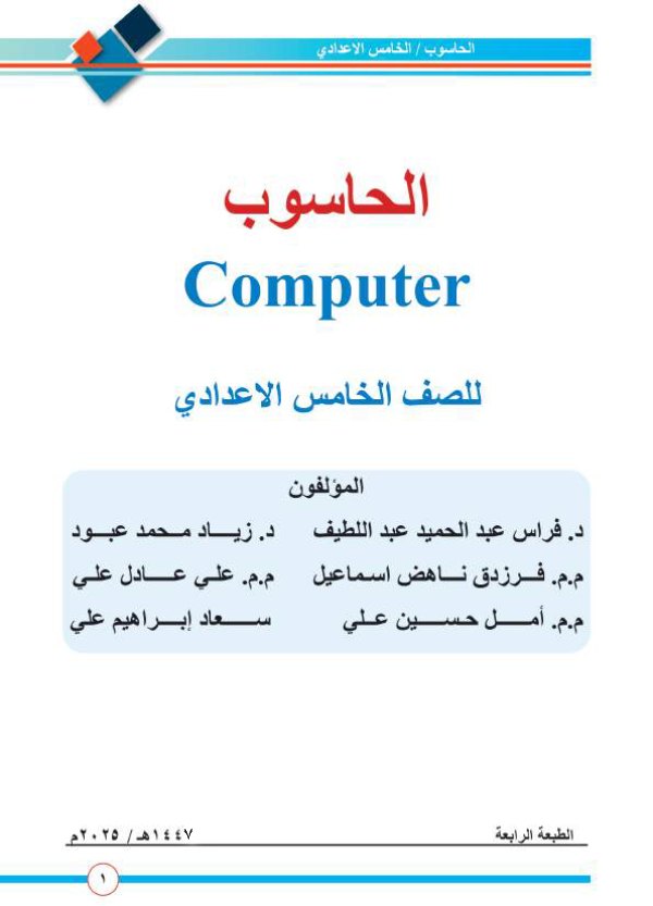 غلاف كتاب الحاسوب الخامس الاعدادي