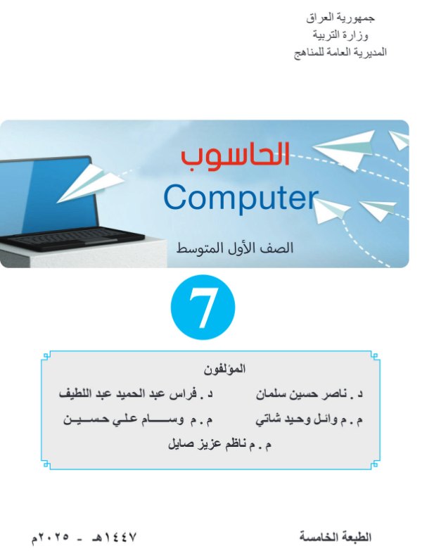 غلاف كتاب الحاسوب — الأول المتوسط