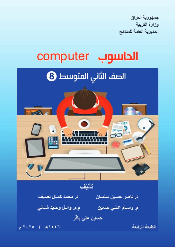 غلاف كتاب الحاسوب — الثاني المتوسط