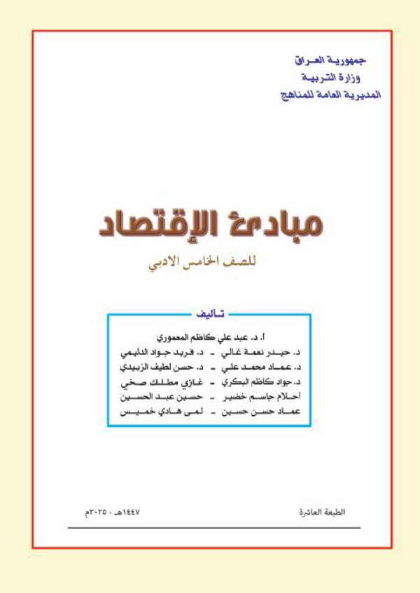 غلاف كتاب الاقتصاد— الخامس الإعدادي أدبي