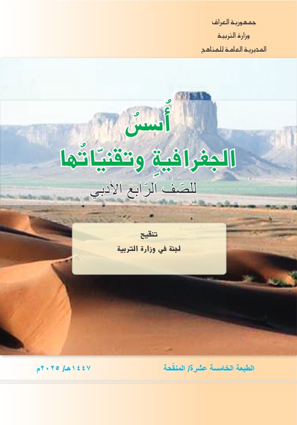غلاف كتاب الجغرافية — الرابع الإعدادي أدبي
