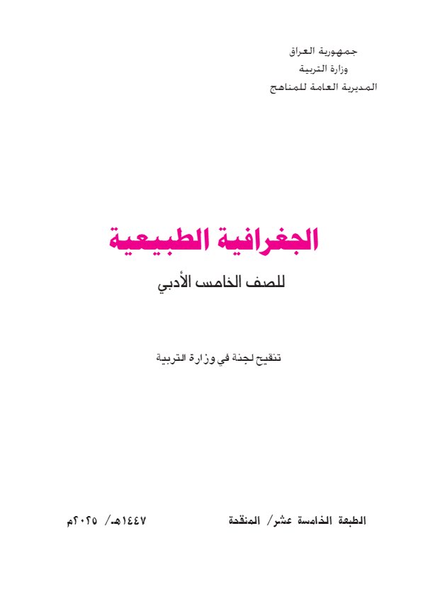 غلاف كتاب الجغرافية — الخامس الإعدادي أدبي