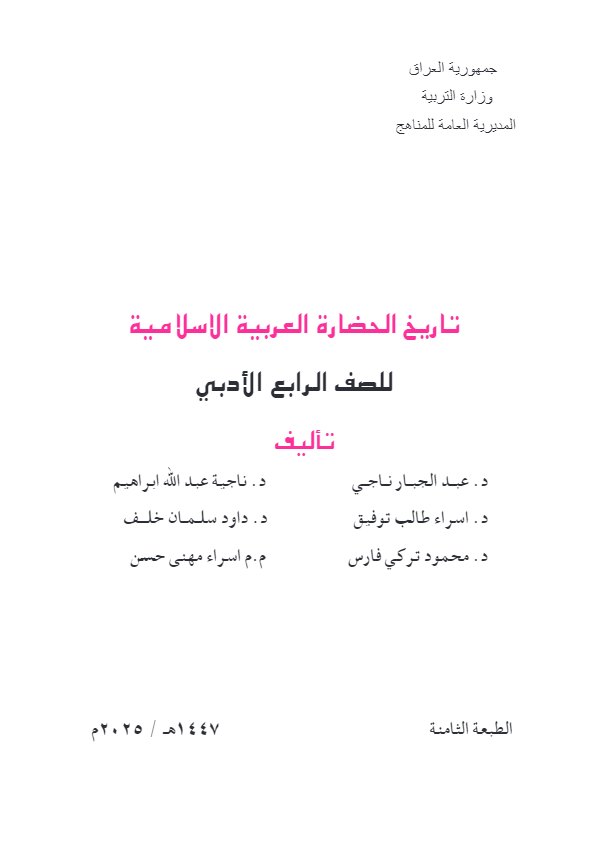 غلاف كتاب التاريخ — الرابع الإعدادي أدبي