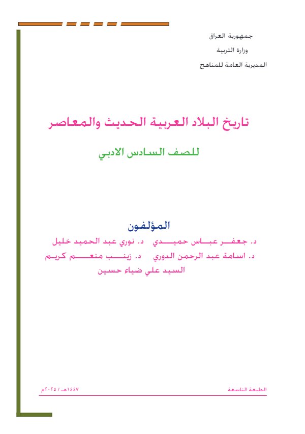 غلاف كتاب التاريخ — السادس الإعدادي أدبي