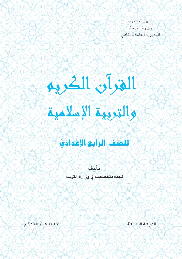 غلاف كتاب الاسلامية الرابع الاعدادي