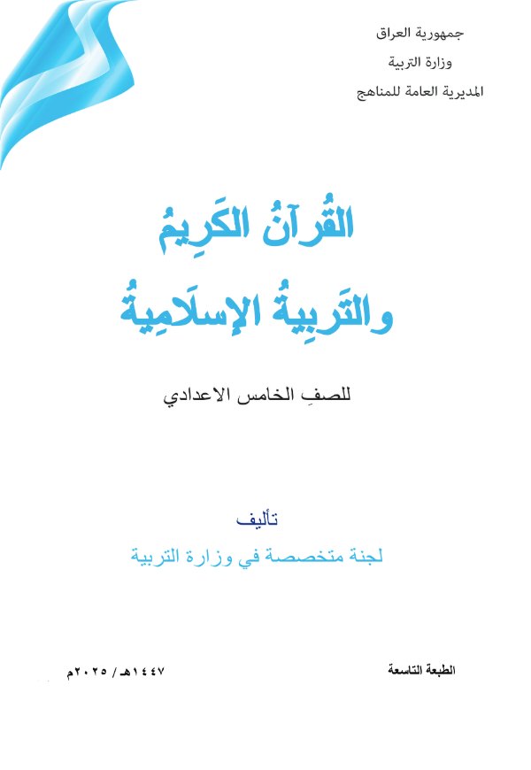 غلاف كتاب الاسلامية الخامس الاعدادي 1