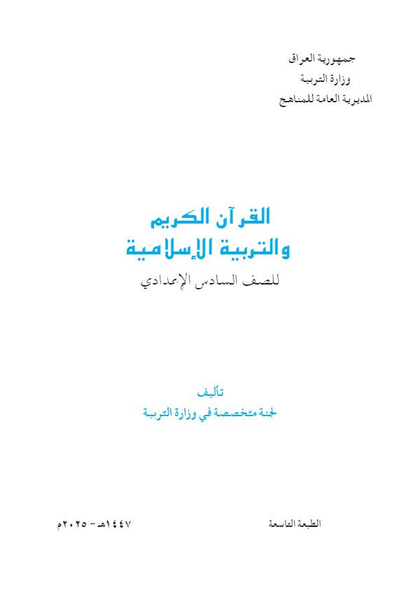 غلاف كتاب الاسلامية السادس الاعدادي