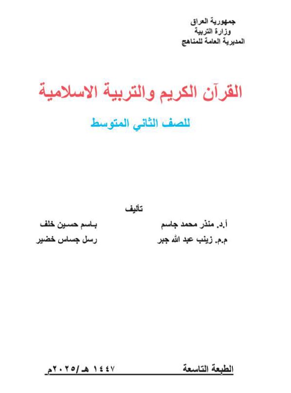 غلاف كتاب الإسلامية — الثاني المتوسط