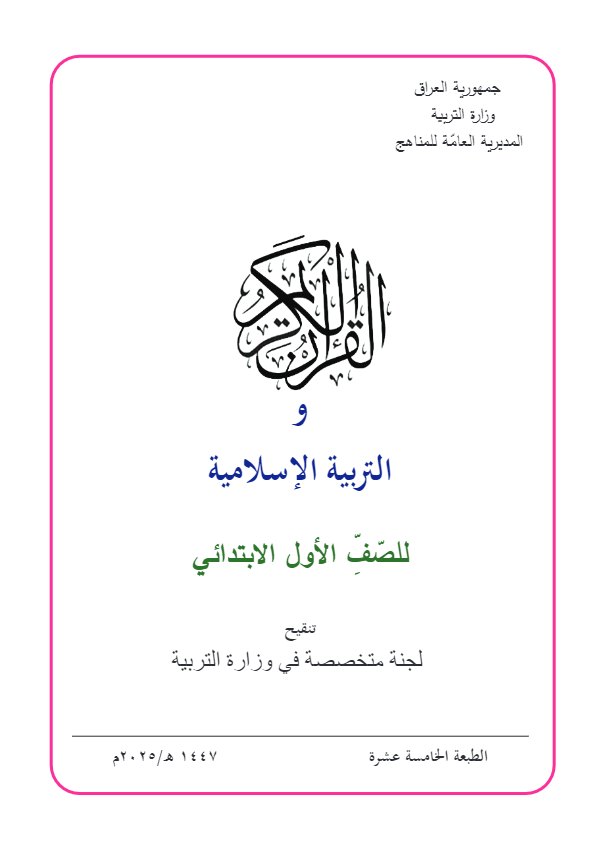 غلاف كتاب الإسلامية — الأول الابتدائي