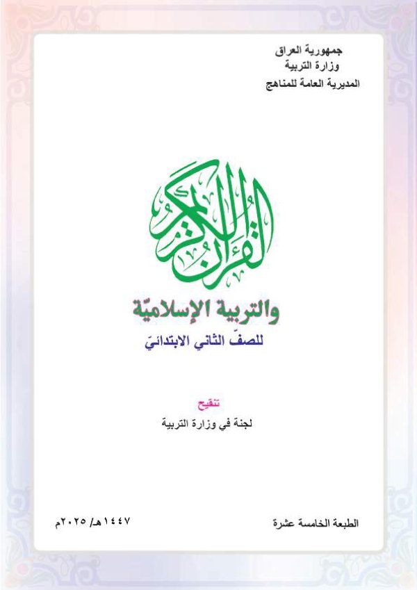 غلاف كتاب الإسلامية — الثاني الابتدائي