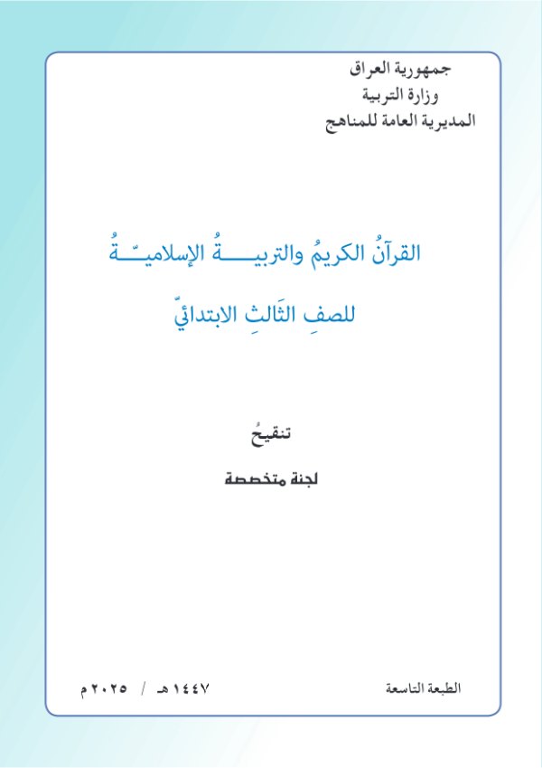 غلاف كتاب الإسلامية — الثالث الابتدائي