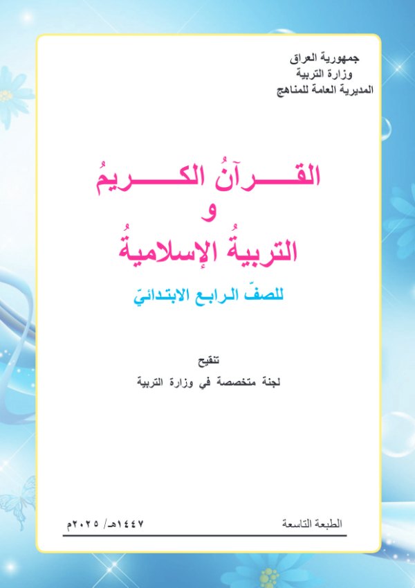 غلاف كتاب الإسلامية — الرابع الابتدائي