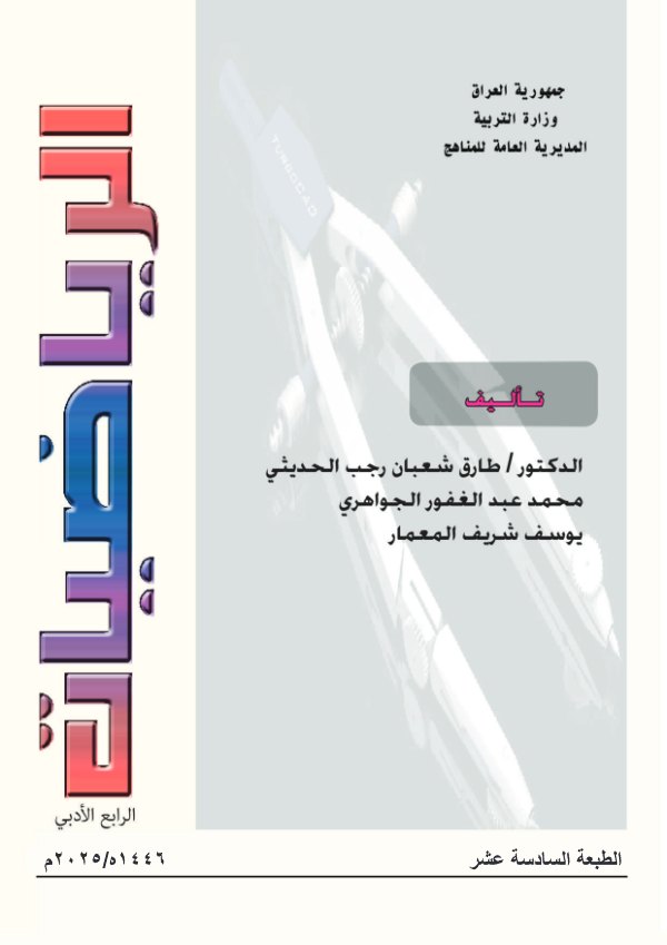 غلاف كتاب الرياضيات — الرابع الإعدادي أدبي